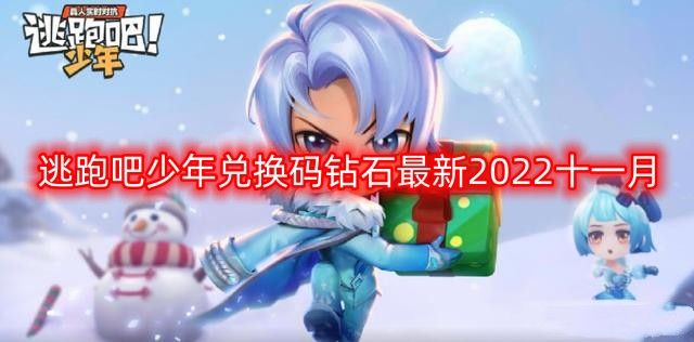 逃跑吧少年兑换码钻石最新2022十一月 2022年11月最新兑换码大全[多图]