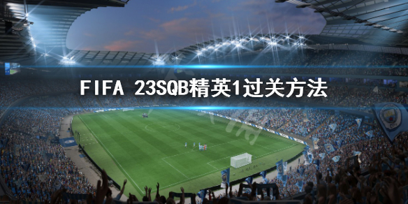 FIFA 23SQB精英1怎么过-SQB精英1过关方法