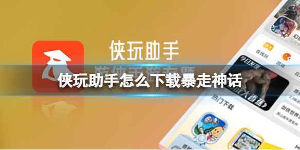 侠玩助手怎么下载暴走神话 暴走神话侠玩下载攻略