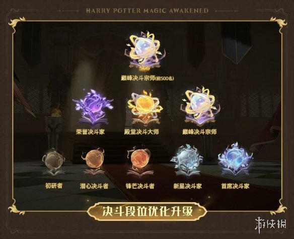 哈利波特魔法觉醒决斗系统升级 哈利波特魔法觉醒决斗系统更新内容