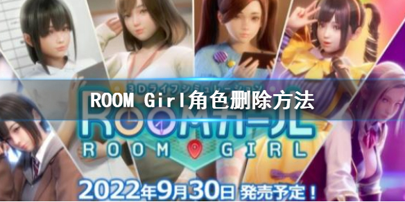 ROOM Girl角色删除方法 roomgirl人物怎么删除