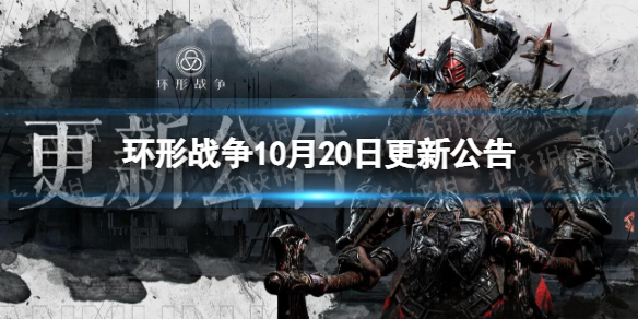 环形战争10月20日更新公告 环形战争10月20日更新了什么？