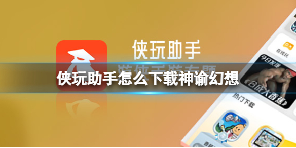 侠玩助手怎么下载神谕幻想 神谕幻想侠玩下载攻略