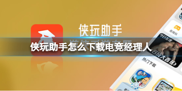 侠玩助手怎么下载电竞经理人 电竞经理人侠玩下载攻略