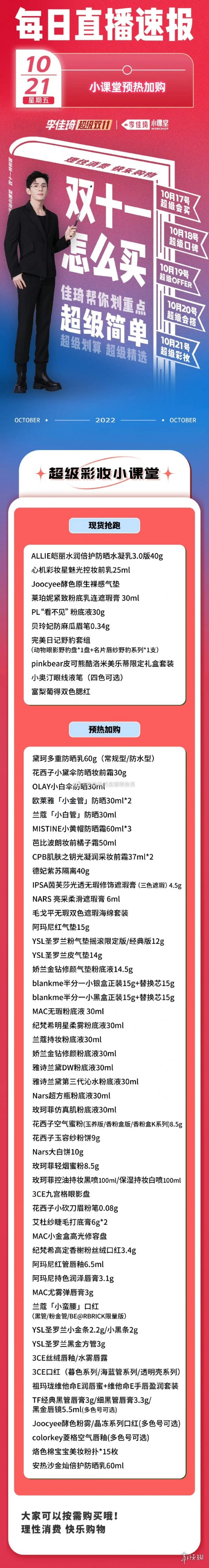 李佳琦直播预告清单10.21 李佳琦直播预告2022年10月21日