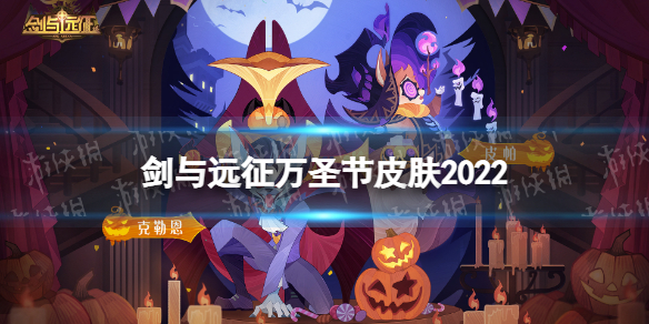 剑与远征万圣节皮肤2022 剑与远征回魂夜盛典皮肤