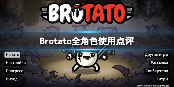 Brotato全角色使用点评-人物选择指南 斗士