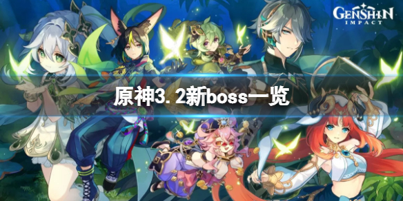 原神3.2新boss有什么-原神3.2新boss一览