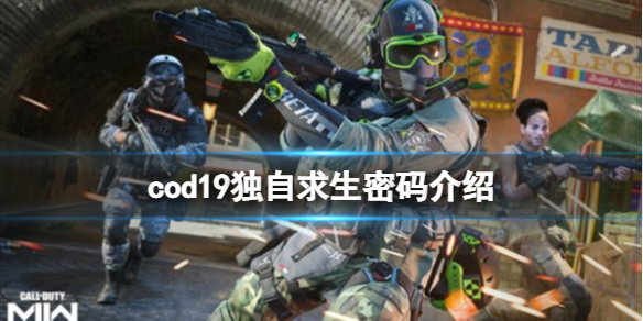 使命召唤19独自求生保险箱密码多少-cod19独自求生密码介绍