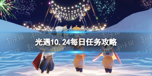 光遇10月24日每日任务怎么做 光遇10.24每日任务攻略