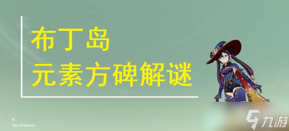 原神布丁岛元素方碑解谜教程_原神