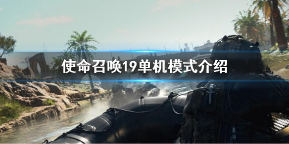 使命召唤19有单机模式吗 cod19单机模式介绍