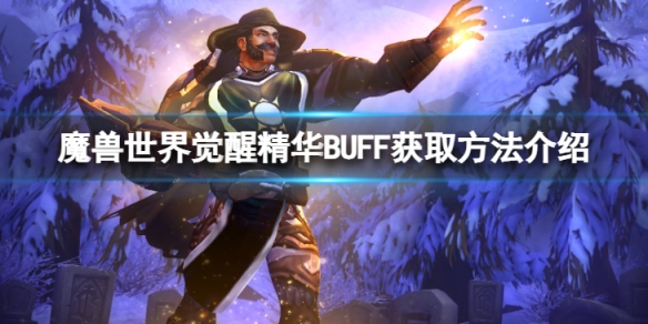 魔兽世界10.0觉醒精华BUFF怎么获得-觉醒精华BUFF获取方法介绍