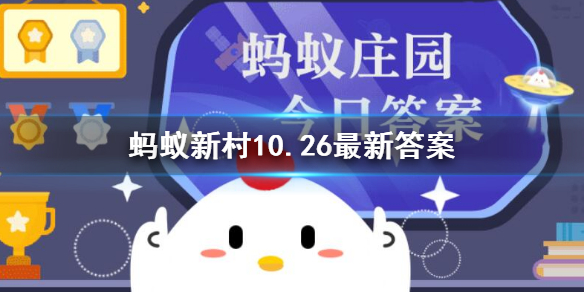 新兴职业外卖军师外卖运营师 蚂蚁新村10.26最新答案新兴外卖运营