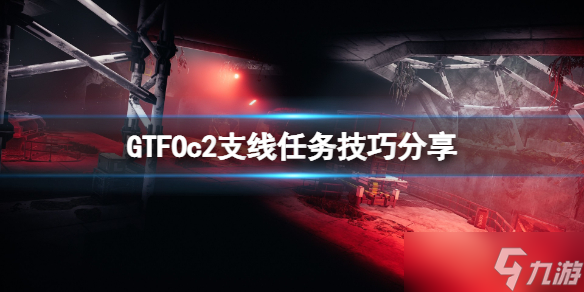 《GTFO》c2支线任务怎么玩？c2支线任务技巧分享_GTFO