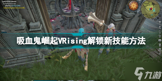 VRising怎么解锁新技能 吸血鬼崛起VRising解锁新技能方法_解锁