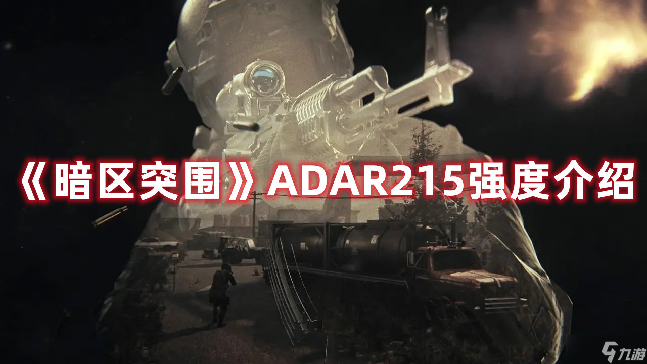 《暗区突围》ADAR215强度介绍_暗区突围