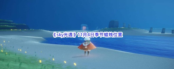 2022《sky光遇》11月4日季节蜡烛位置介绍