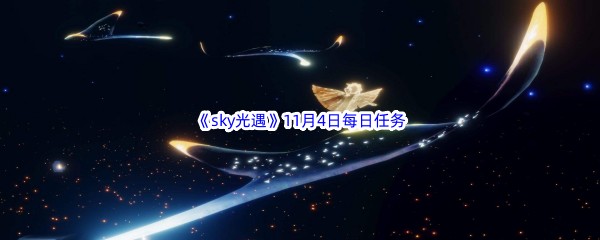 2022《sky光遇》11月4日每日任务攻略