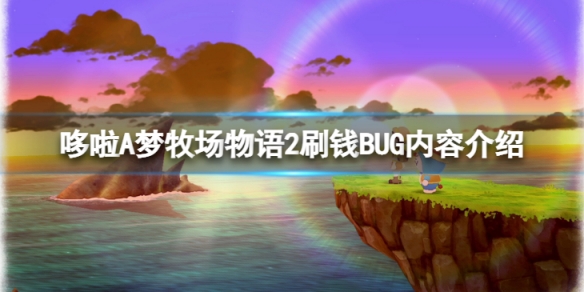 哆啦A梦牧场物语2刷钱BUG是什么-刷钱BUG内容介绍