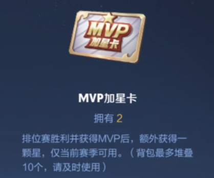 王者荣耀MVP加星卡怎么获得