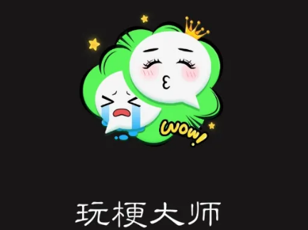 玩梗大师听妈妈的话如何通关