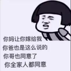 你妈让你嫁给我你爸也是这么说的表情包