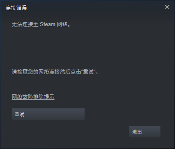 无法连接steam网络解决方法介绍