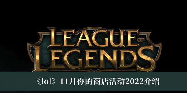 《lol》11月你的商店活动2022介绍