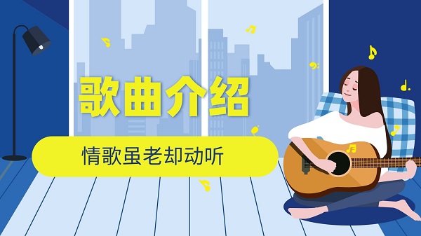 如今我们早已经不同歌曲介绍