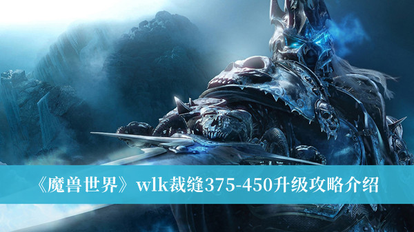 《魔兽世界》wlk裁缝375-450升级攻略介绍