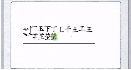 汉字进化莹找出17个字答案是什么