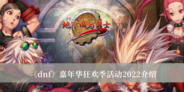 《dnf》嘉年华狂欢季活动2022介绍