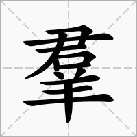 汉字进化羣找出18个字如何通关