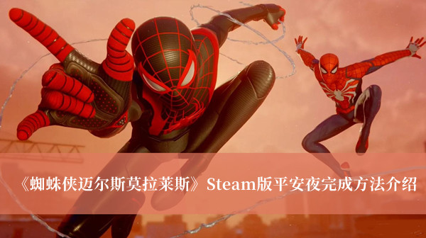 《蜘蛛侠迈尔斯莫拉莱斯》Steam版平安夜完成方法介绍