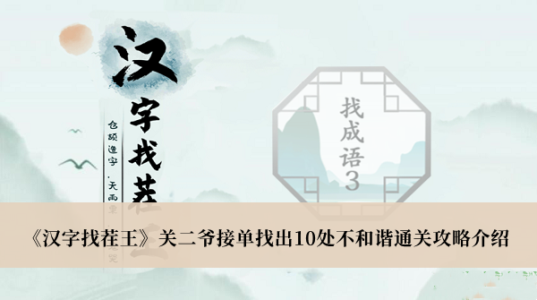 《汉字找茬王》关二爷接单找出10处不和谐通关攻略介绍