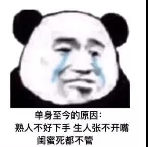 单身至今的原因表情包