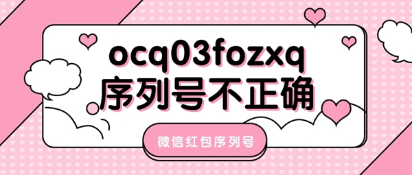 微信ocq03fozxq红包序列号无法使用解决方法