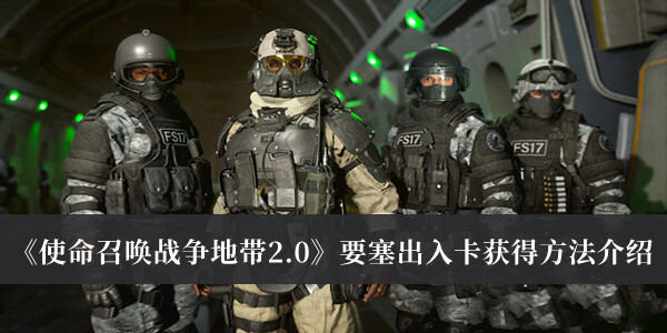 《使命召唤战争地带2.0》要塞出入卡获得方法介绍