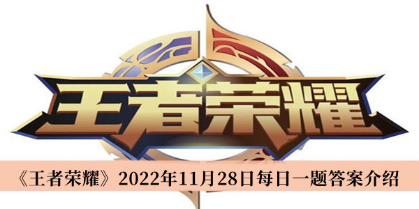 《王者荣耀》2022年11月28日每日一题答案介绍