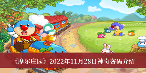 《摩尔庄园》2022年11月28日神奇密码介绍