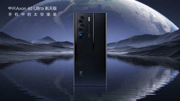 吴京代言！中兴Axon 40 Ultra航天版今天发：18GB+1TB全面屏旗舰