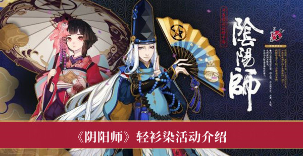 《阴阳师》轻衫染活动介绍