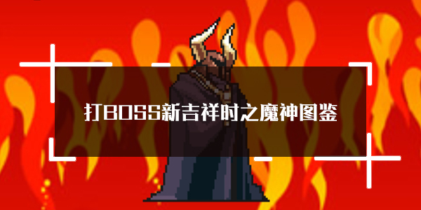 打BOSS新吉祥时之魔神属性技能图鉴