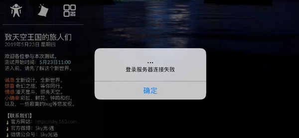 sky光遇登录服务器连接失败