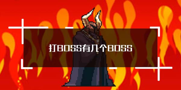 打boss新吉祥BOSS数量介绍