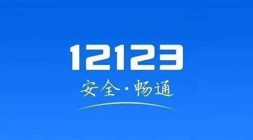 12123安装失败解决方法介绍