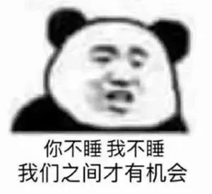 你是个好女孩可是我喜欢男人表情包