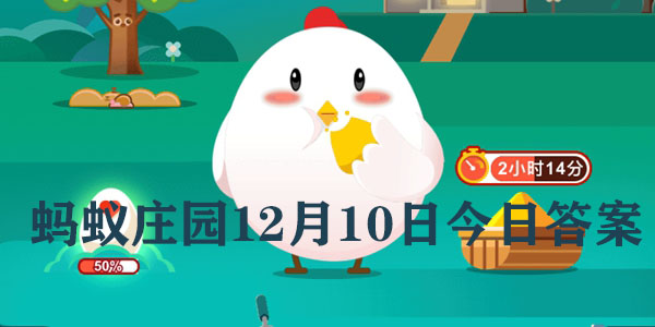 蚂蚁庄园12月10日庄园小课堂最新答案分享