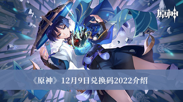 《原神》12月9日兑换码2022介绍